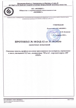 Протокол испытаний стеновых панелей на пожарную безопасность